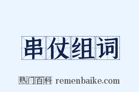 串仗组词是什么意思的图片
